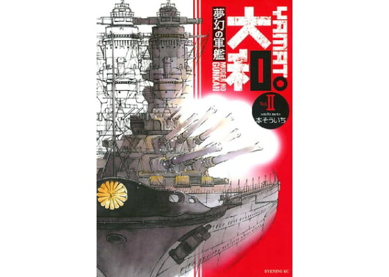楽天kobo電子書籍ストア 夢幻の軍艦 大和 2 本そういち 楽天kobo電子書籍ストア 夢幻の軍艦 大和 2 本そういち